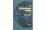 ابزار های مالی اسلامی (صکوک)سید عباس موسویان انتشارات پژوهشگاه فرهنگ و اندیشه اسلامی 